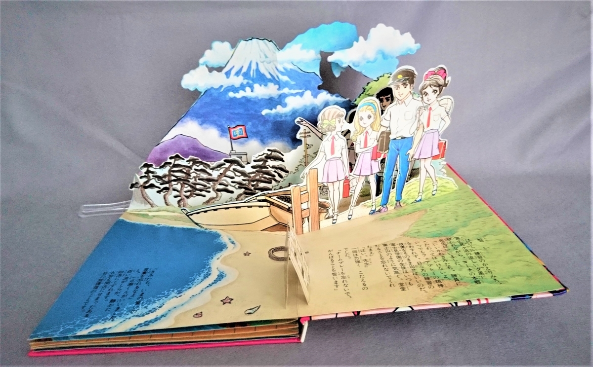 飛び出す絵本「アタック№1」Part.9 - pop-up-booksのブログ