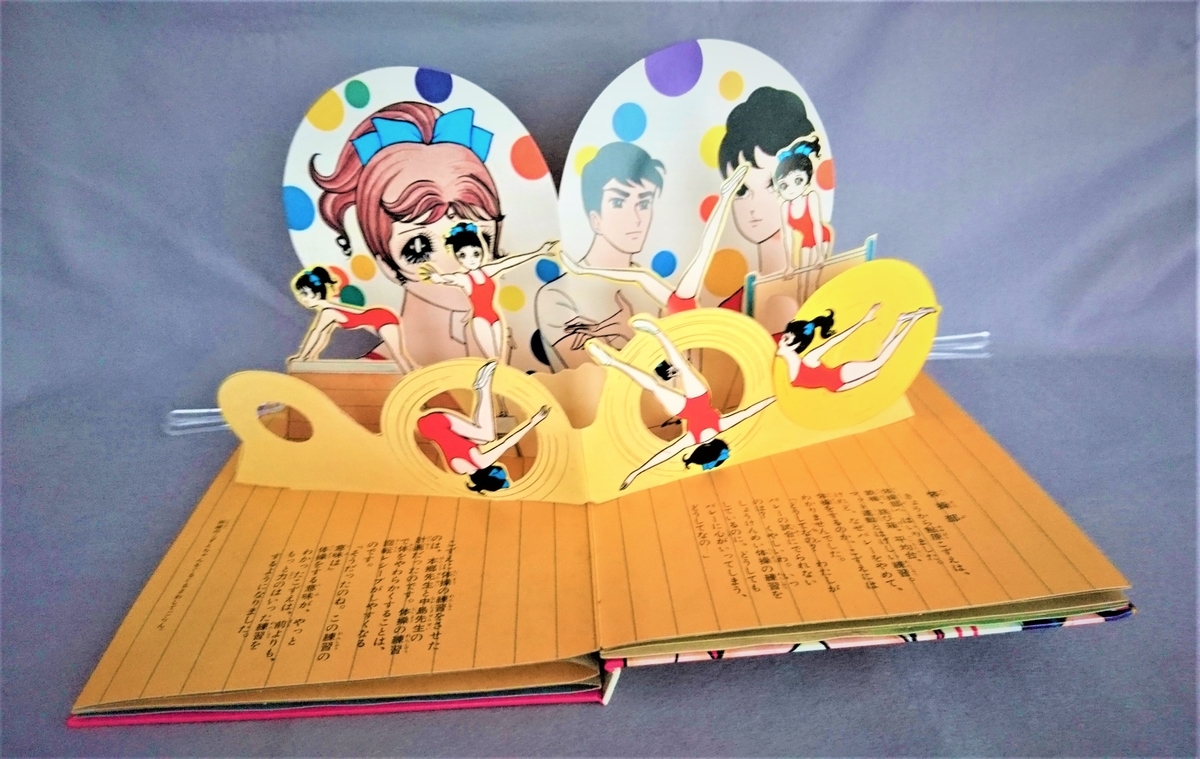 飛び出す絵本「アタック№1」Part.5 - pop-up-booksのブログ
