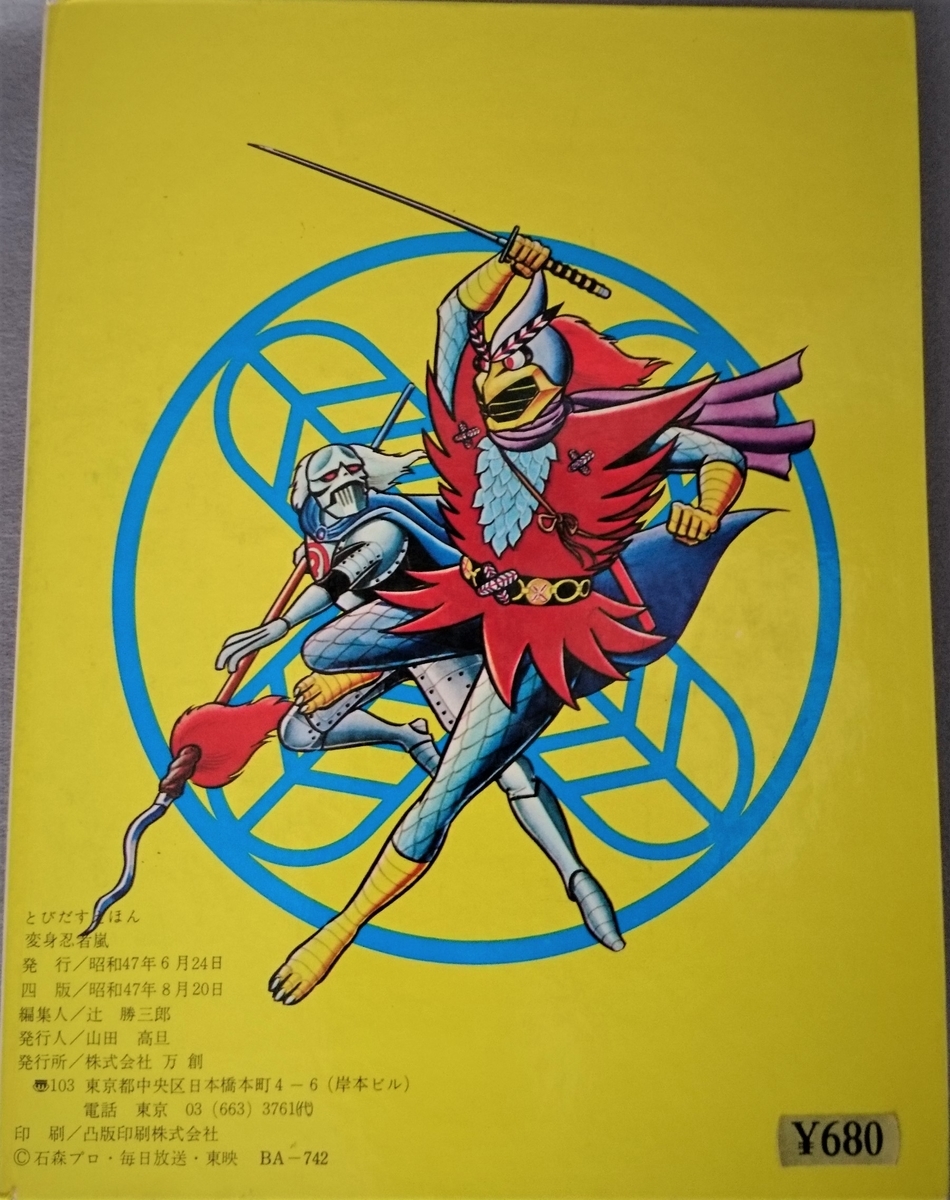 未開封【ばんそうのとびだすえほん 変身忍者嵐（切手シール付き）】万創/昭和４７年 未開封【ばんそうのとびだすえほん 変身忍者嵐（切手シール付き
