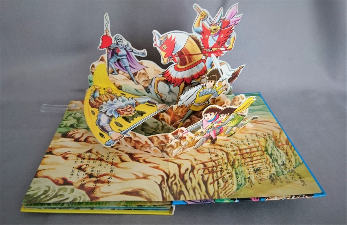 飛び出す絵本「変身忍者 嵐」Part.9 - pop-up-booksのブログ