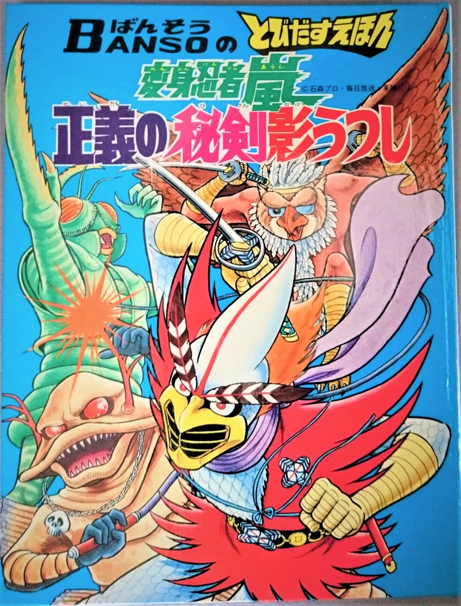 未開封【ばんそうのとびだすえほん 変身忍者嵐（切手シール付き）】万創/昭和４７年 未開封【ばんそうのとびだすえほん 変身忍者嵐（切手シール付き