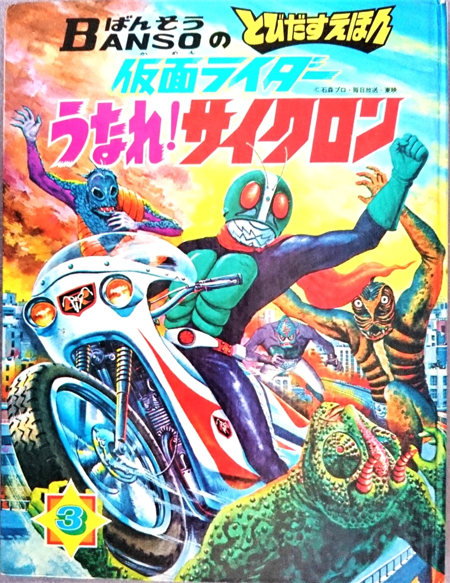 飛び出す絵本「仮面ライダー3 うなれ！サイクロン」Part.9 - pop-up
