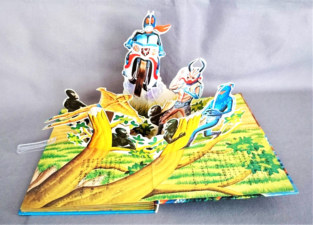 飛び出す絵本「仮面ライダー3 うなれ！サイクロン」Part.9 - pop-up