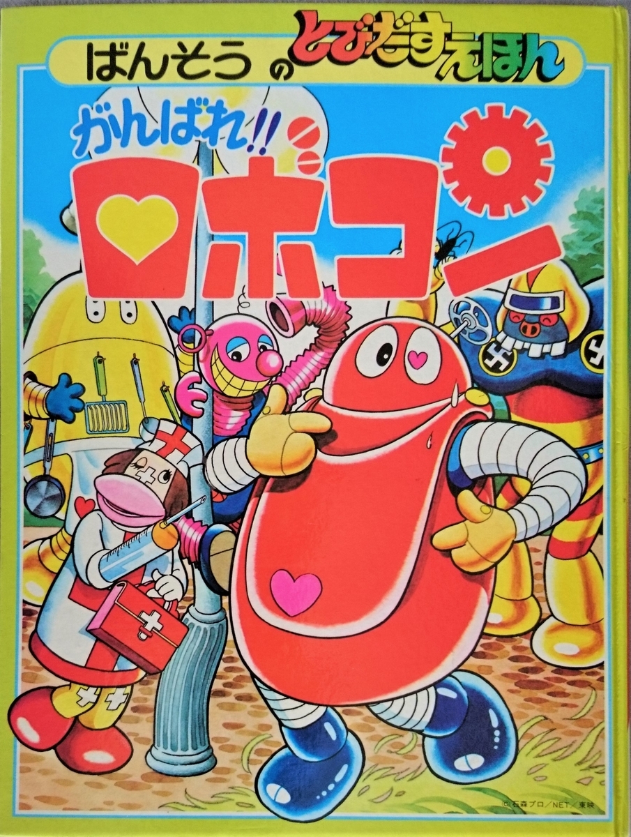 がんばれ ロボコン 漫画