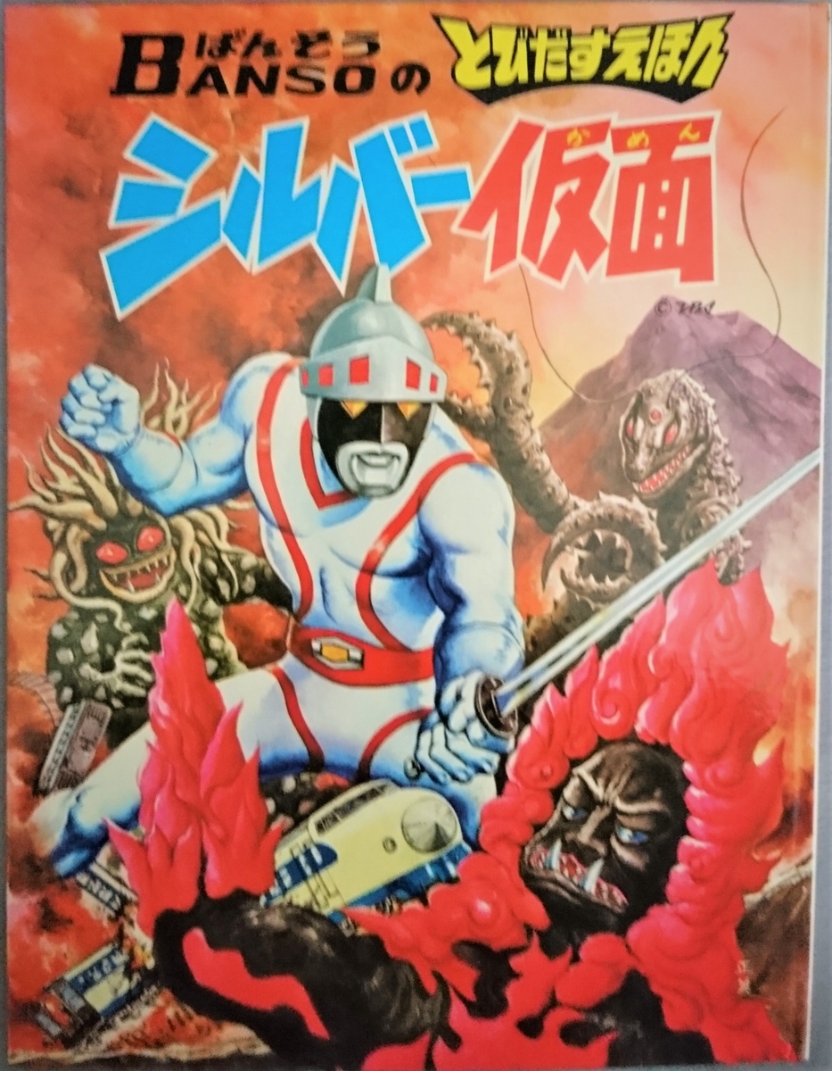 飛び出す絵本「シルバー仮面」Part.9 - pop-up-booksのブログ