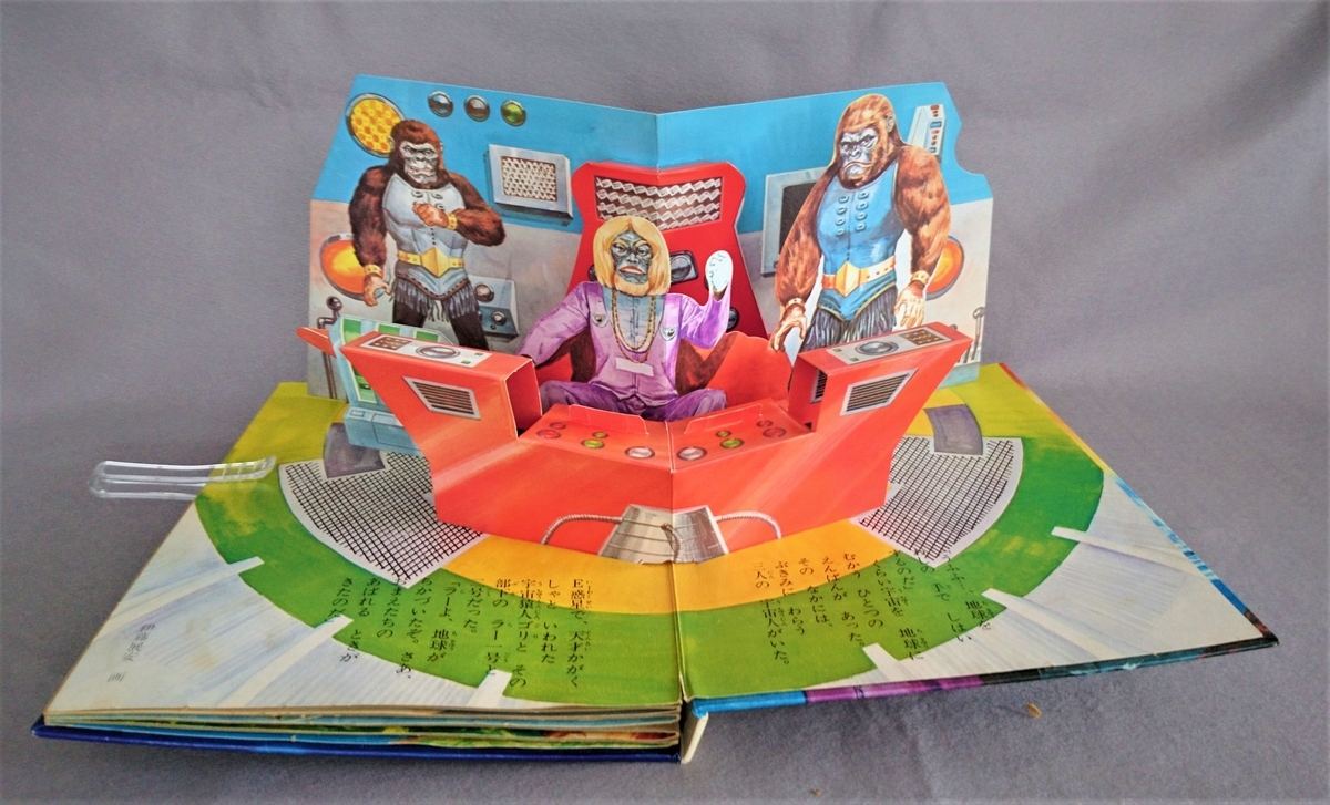 飛び出す絵本「宇宙猿人 ゴリ」Part.3 - pop-up-booksのブログ