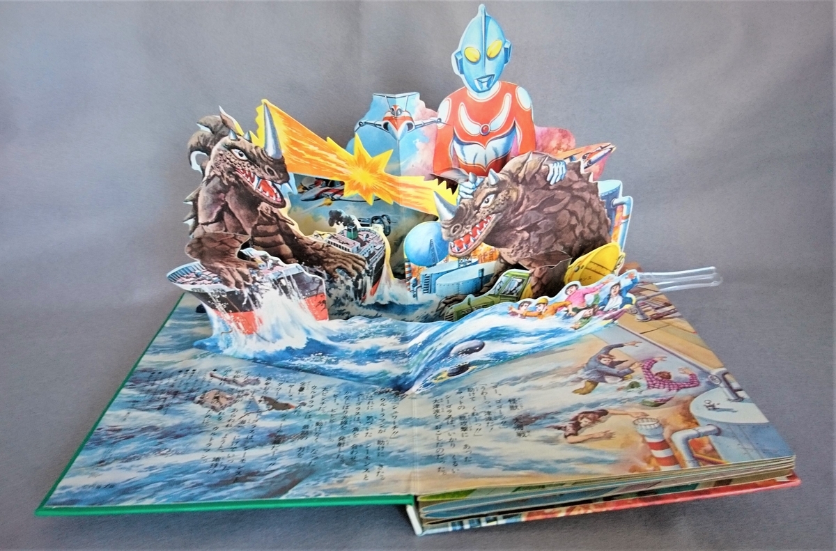 飛び出す絵本「帰ってきたウルトラマン3 地球大防衛戦」ばん 飛び出す絵本「帰ってきたウルトラマン3 地球大防衛戦」ばん