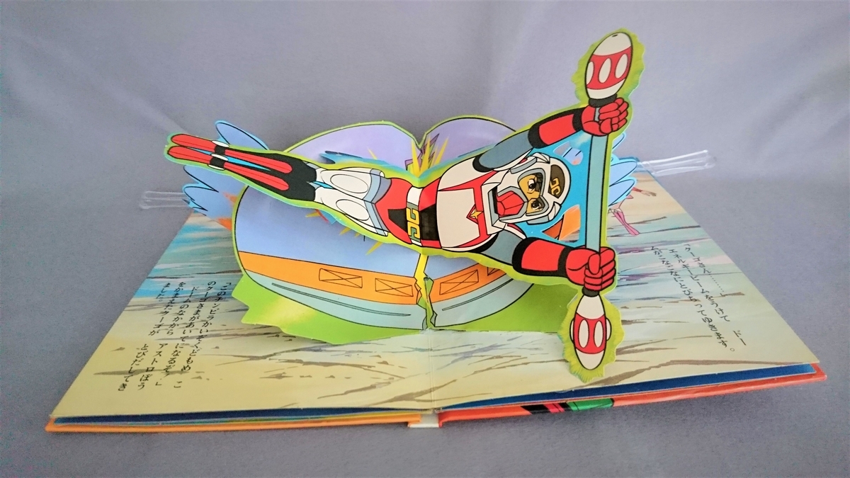 飛び出す絵本「スタージンガー」Part.9 - pop-up-booksのブログ