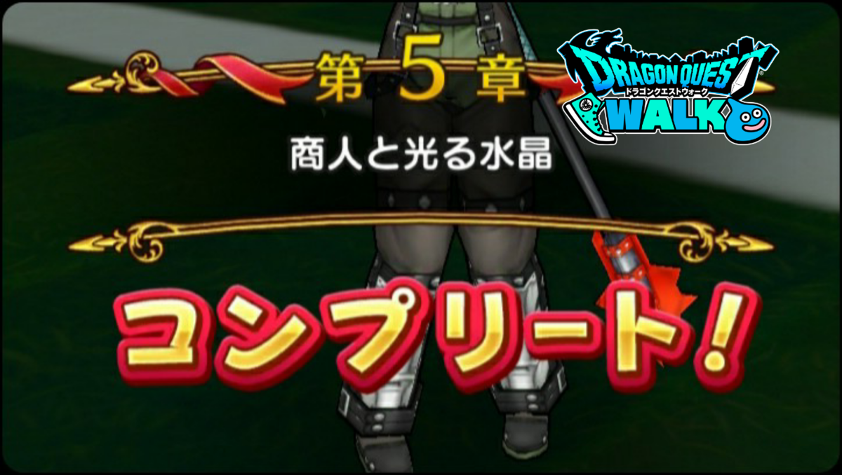 ドラクエウォーク 6章10話ゲリュオン復活ボスの倒し方