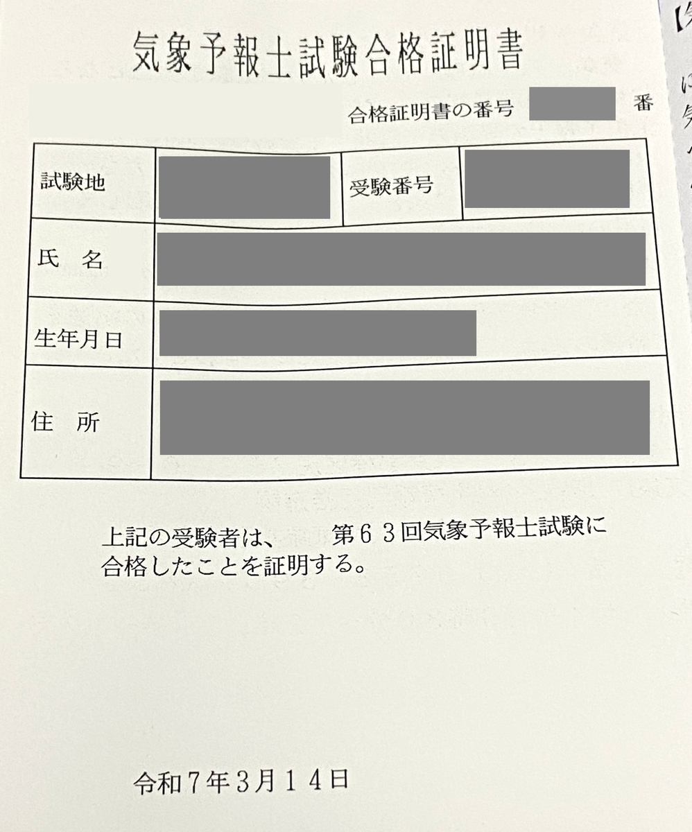 第63回気象予報士試験 結果報告 - Weather Learning Diary