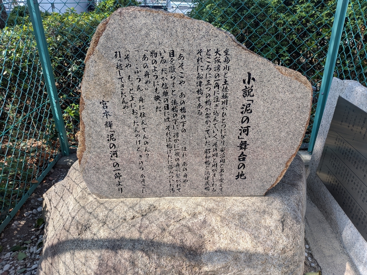 宮本輝　文学碑　『泥の河』　川見てるアドベントカレンダー2025年