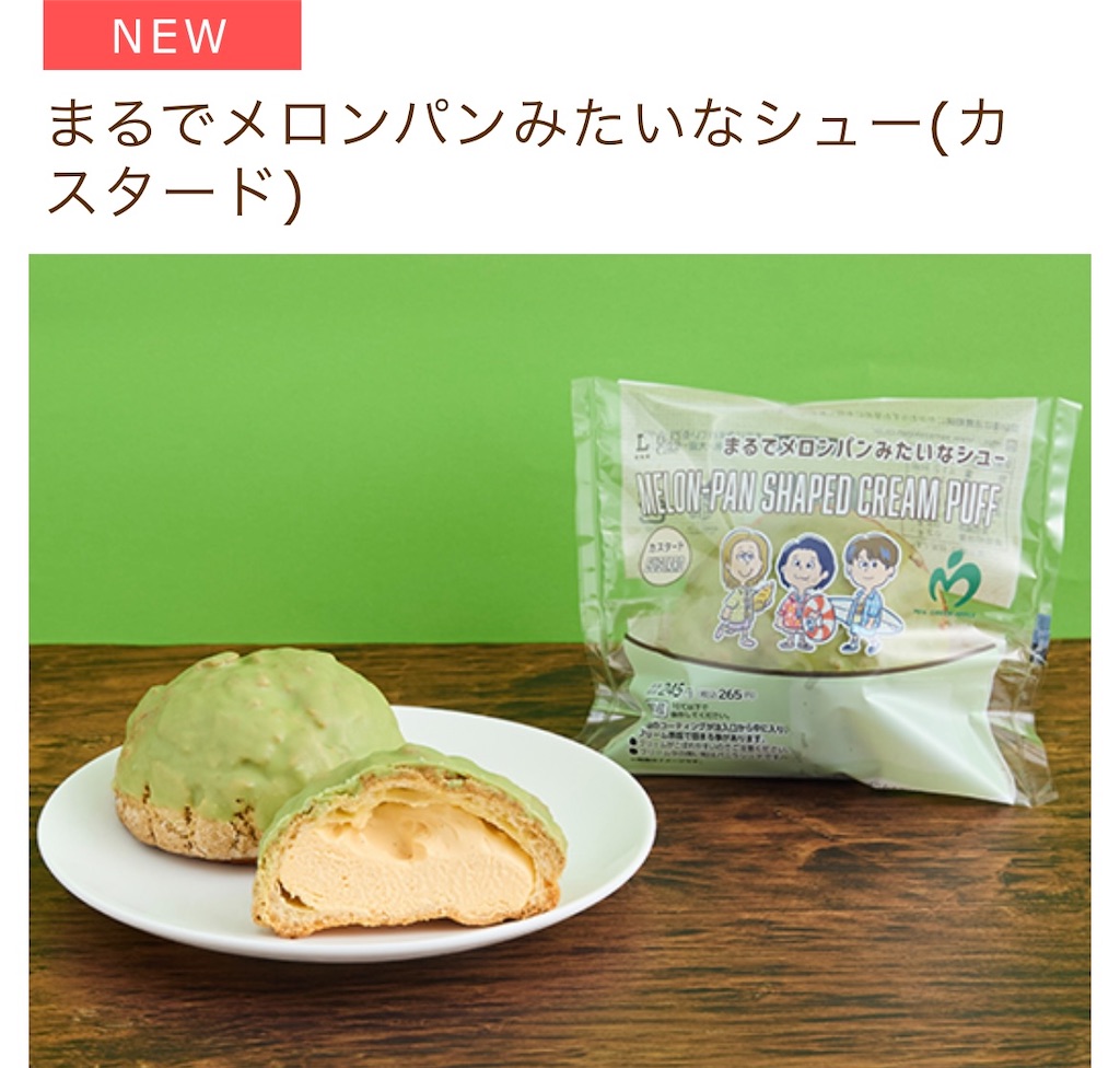 ローソン: 『まるでメロンパンみたいなシュー(カスタード)』Mrs. GREEN