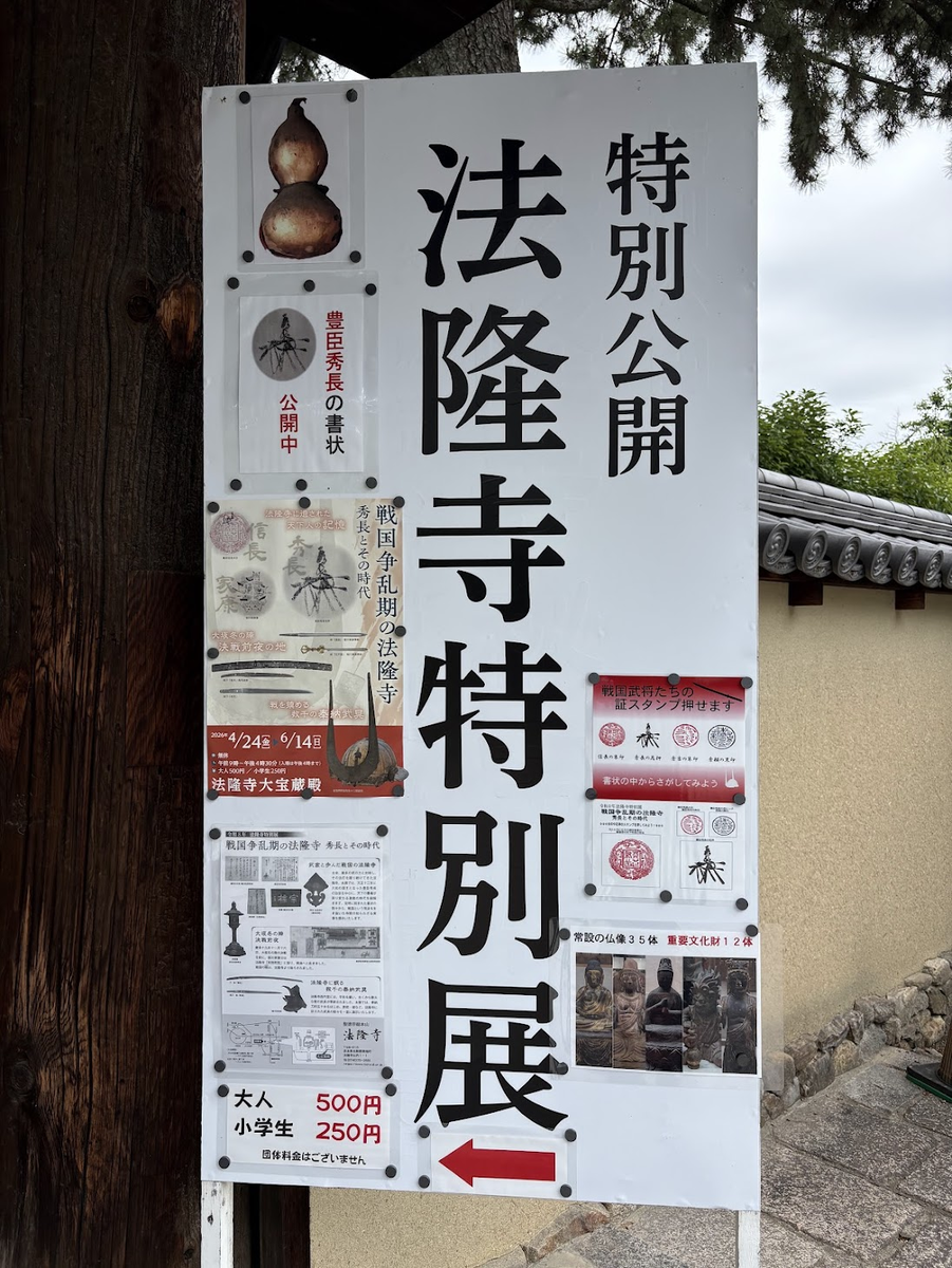 特別公開 法隆寺特別展