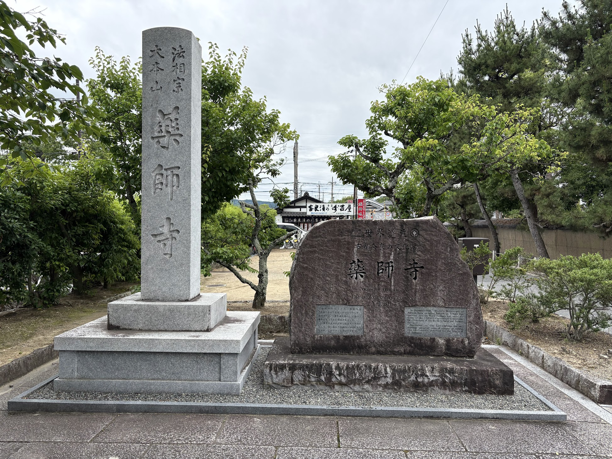 薬師寺 裏口の入り口