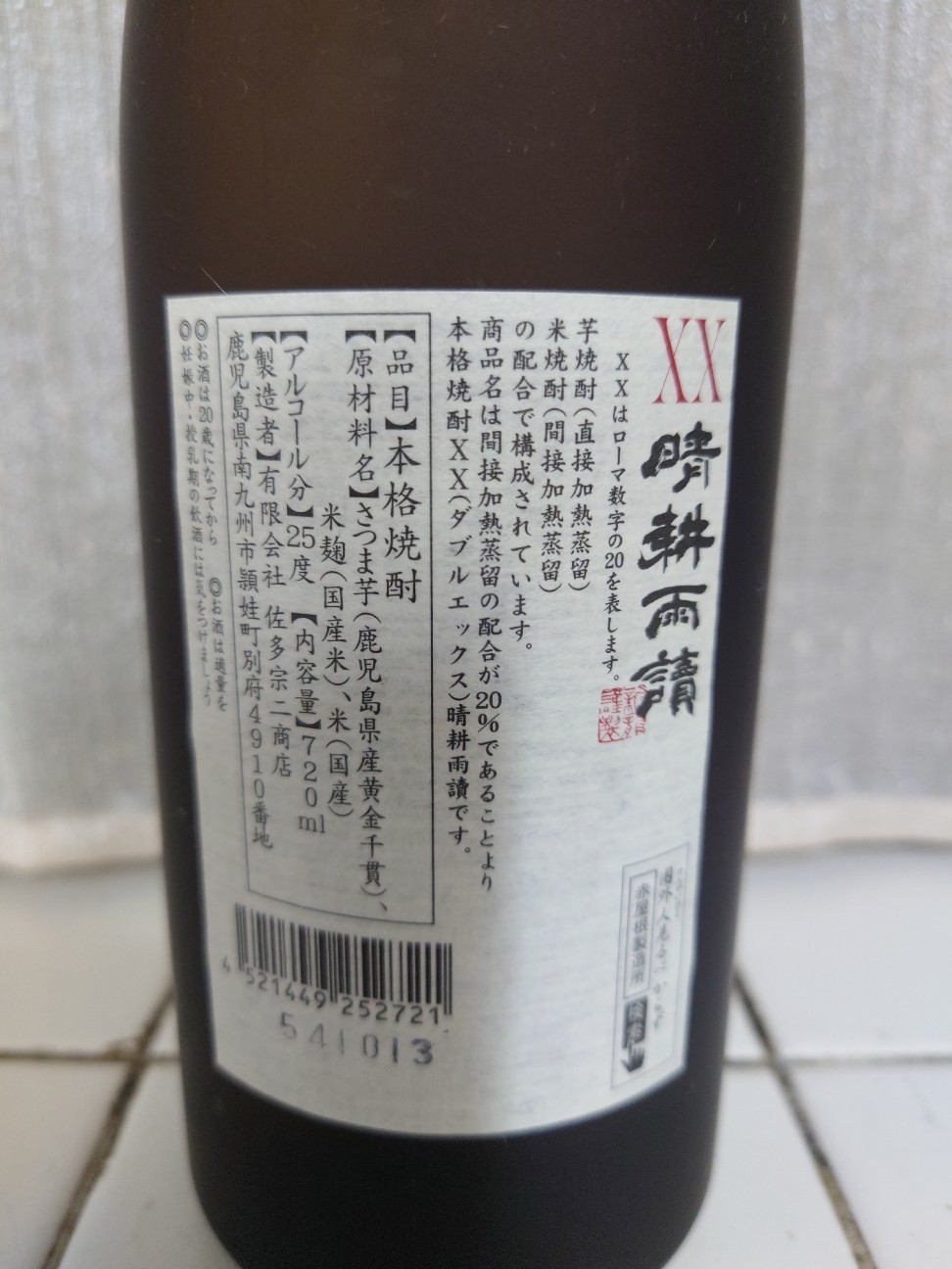 晴耕雨読 XX】本格芋焼酎 せいこううどく ダブルエックス - POPO's kitchen