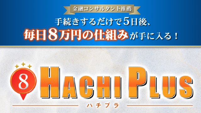 ハチプラの魅力を説明した画像