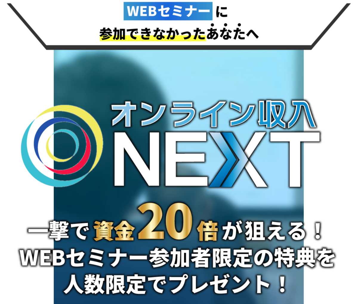 WEBセミナーに参加できなかった人への案内写真