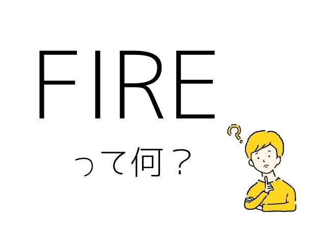 FIREって何と書かれた画像