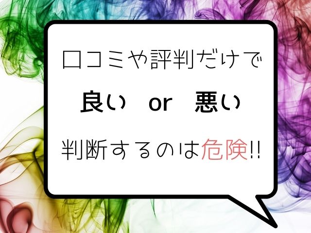 口コミや評判だけで良いか悪いか判断するのは危険と書かれた画像