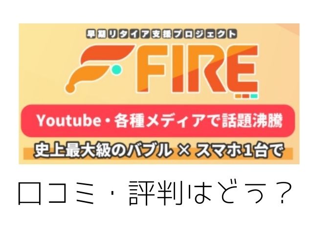 早期リタイア支援プロジェクトFIREの口コミ評判はどうと書かれた画像