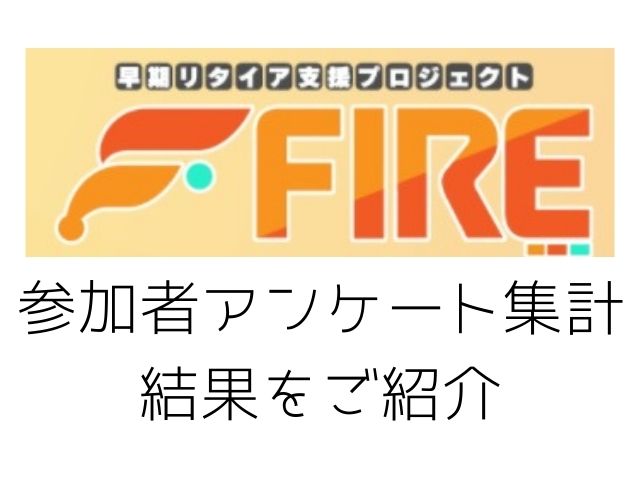 早期リタイア支援プロジェクトFIRE参加者アンケート集計結果をご紹介と書かれた画像