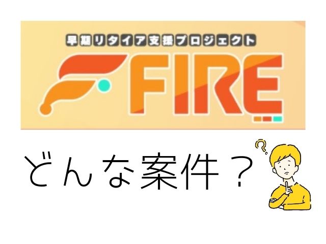 早期リタイア支援プロジェクトFIREはどんな案件と書かれた画像