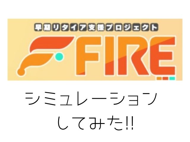 早期リタイア支援プロジェクトFIREシミュレーションしてみたと書かれた画像