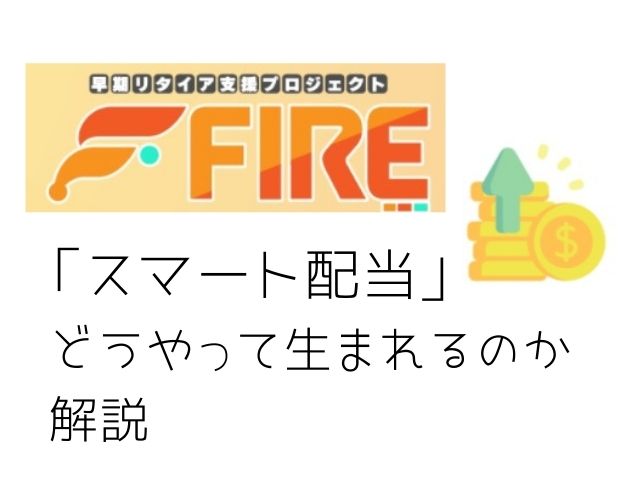 スマート配当がどうやって生まれるのか解説と書かれた画像