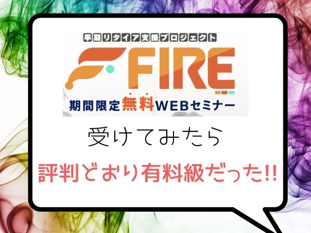 早期リタイア支援プロジェクトFIREのWEBセミナー受けてみたら有料級だったと書かれた画像