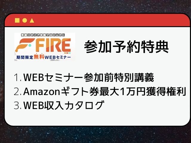 早期リタイア支援プロジェクトFIREのWEBセミナーの参加予約特典を記載した画像