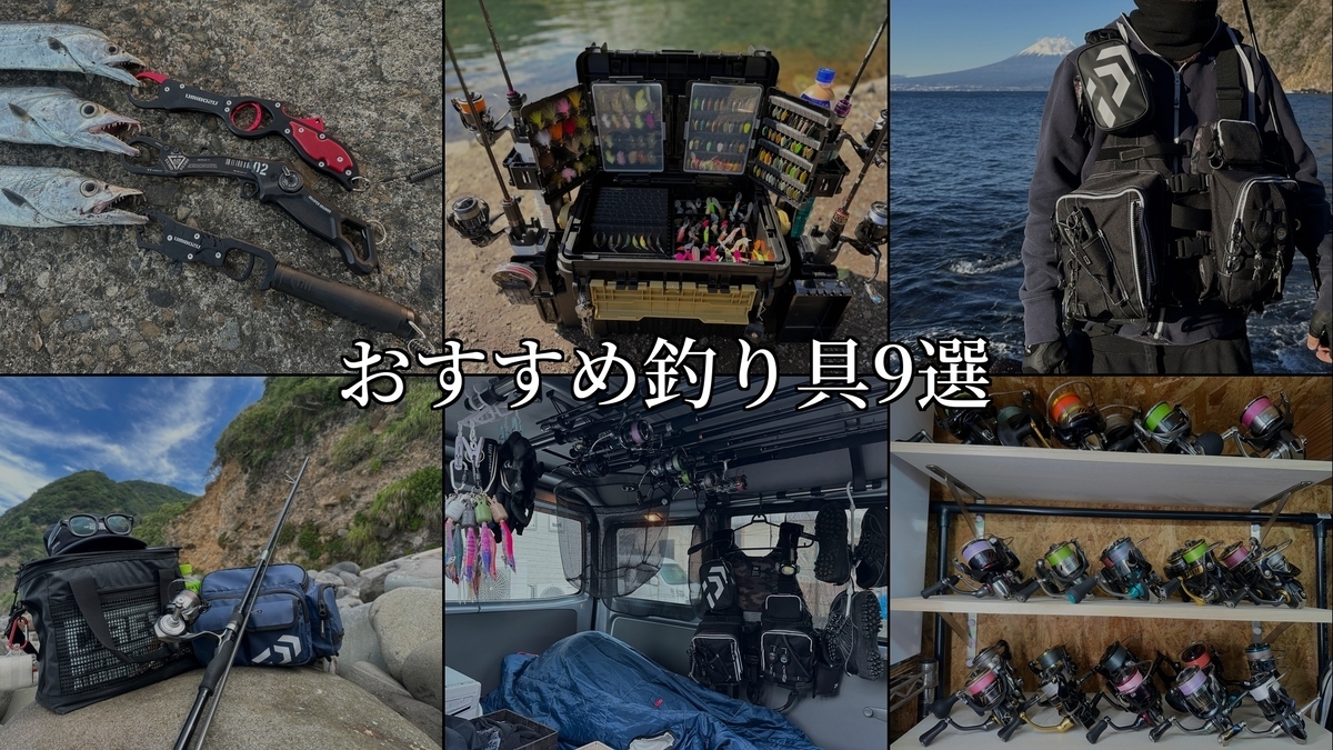 【決まりました】釣り道具 まとめて ごっそり 2026年版】ガチで良かった釣り具9選！実際に使い込んだおすすめを紹介
