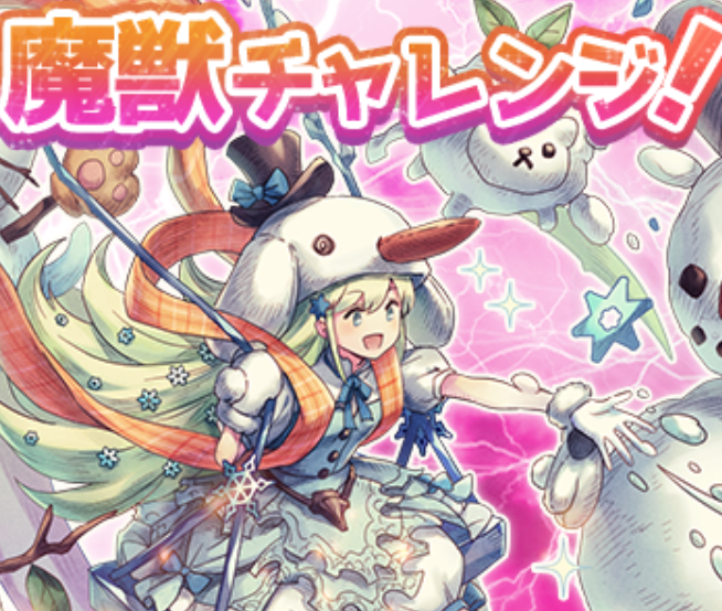 十二月魔獣チャレンジについて - 7人の賢者と錬金術師 監視基地 ななれ