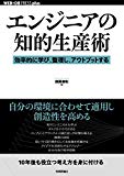 エンジニアの知的生産術 ──効率的に学び、整理し、アウトプットする (WEB+DB PRESS plusシリーズ) エンジニアの知的生産術 ──効率的に学び、整理し、アウトプットする (WEB+DB PRESS plusシリーズ)