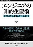 エンジニアの知的生産術 ──効率的に学び、整理し、アウトプットする (WEB+DB PRESS plusシリーズ)