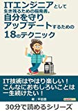 ITエンジニアとして生き残るための指南書。 自分を守りアップデートするための18のテクニック。30分で読めるシリーズ