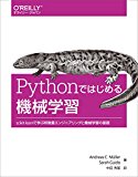 Pythonではじめる機械学習 ―scikit-learnで学ぶ特徴量エンジニアリングと機械学習の基礎