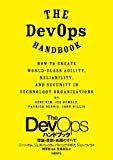 The DevOps ハンドブック 理論・原則・実践のすべて