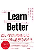Learn Better ― 頭の使い方が変わり、学びが深まる6つのステップ Learn Better ― 頭の使い方が変わり、学びが深まる6つのステップ