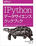 IPythonデータサイエンスクックブック ―対話型コンピューティングと可視化のためのレシピ集 IPythonデータサイエンスクックブック ―対話型コンピューティングと可視化のためのレシピ集