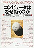 コンピュータはなぜ動くのか?知っておきたいハードウエア＆ソフトウエアの基礎知識?