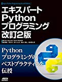 エキスパートPythonプログラミング 改訂2版 (アスキードワンゴ) エキスパートPythonプログラミング 改訂2版 (アスキードワンゴ)