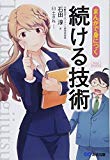 まんがで身につく 続ける技術 (Business ComicSeries)