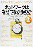ネットワークはなぜつながるのか 第2版 知っておきたいTCP/IP、LAN、光ファイバの基礎知識 ネットワークはなぜつながるのか 第2版 知っておきたいTCP/IP、LAN、光ファイバの基礎知識