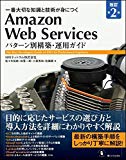 Amazon Web Services パターン別構築・運用ガイド 改訂第2版 (Informatics&IDEA)