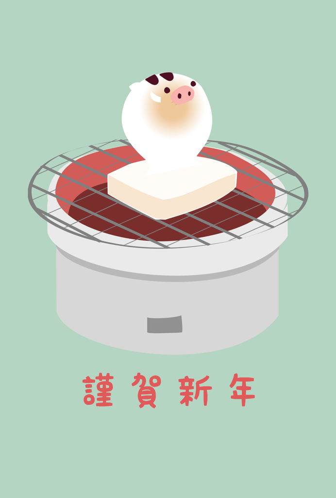2031年ウリボー亥年の年賀状・フリー素材網焼きおもち 2031年ウリボー亥年の年賀状・フリー素材網焼きおもち