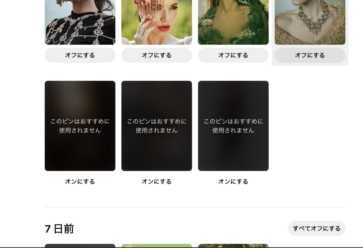 ピンタレストで趣味じゃない画像が混ざってしまった時の解決法