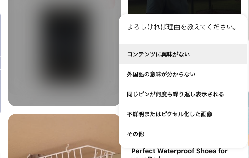 ピンタレストで趣味じゃない画像が混ざってしまった時の解決法３つ