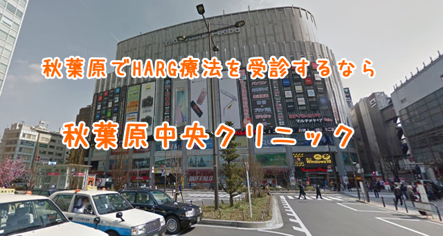 秋葉原中央クリニック