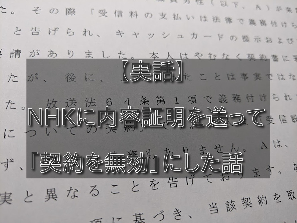 実話 Nhkに内容証明を送って 契約を無効 にした話 マヌルネコちゃんをさがしに