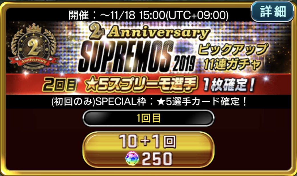 ウイコレ スプリーモピックアップ１１連ガチャ 無課金 リセマラ ブログ